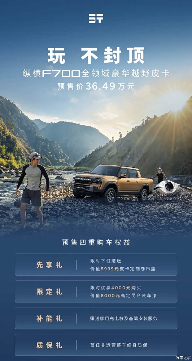 纵横F700预售价36.49万元 涉水深度900mm 最大爬坡角度45度